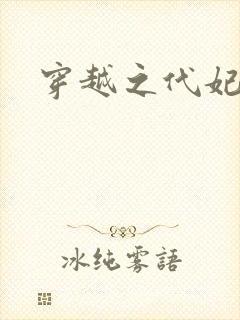 穿越之代妃出嫁