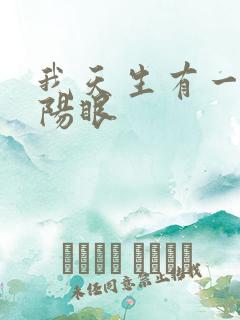 我天生有一双阴阳眼