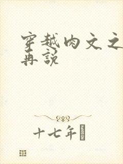 穿越肉文之日后再说