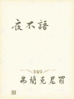 夜不语