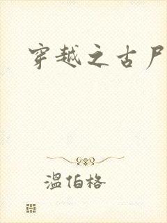 穿越之古尸艳后