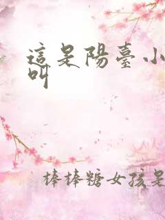 这是阳台小点声叫