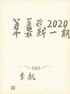 等着我2020年最新一期完整版