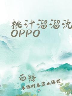 桃汁溜溜沈妙妙OPPO
