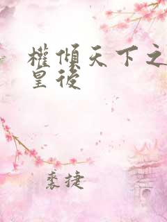 权倾天下之凝烟皇后