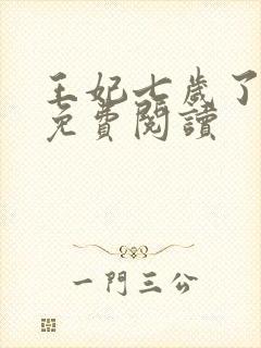 王妃七岁了全文免费阅读