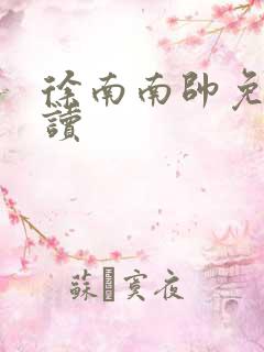 徐南南帅免费阅读