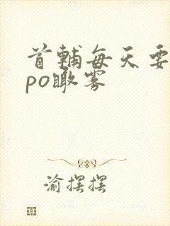 首辅每天要不够po瞰雾