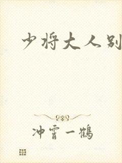 少将大人别吃我