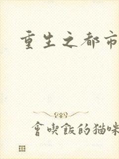 重生之都市狂龙