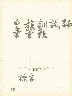 皇族训诫师的日常管教