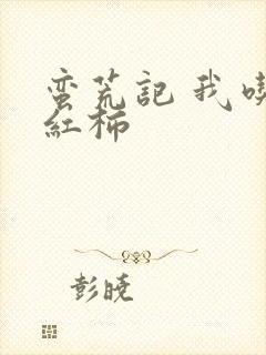 蛮荒记 我吃西红柿