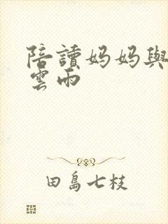 陪读妈妈与儿子云雨