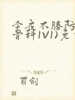 今夜不胜防(伪骨科1V1)免费阅读