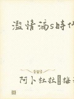 滥情滴s时代