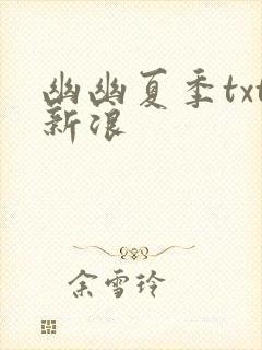 幽幽夏季txt新浪