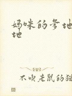 妈咪的爹地是爹地