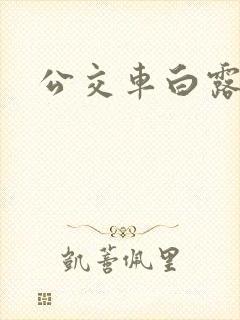 公交车白露