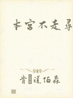 本宫不走寻常路