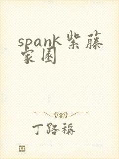 spank紫藤家园