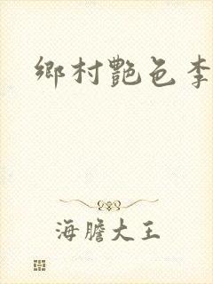 乡村艳色李大壮