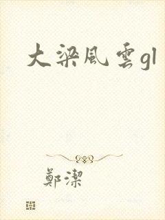 大梁风云gl