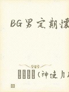 BG男定期怀卵