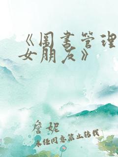 《图书管理员的女朋友》