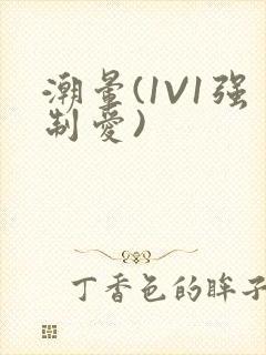 潮晕(1V1强制爱)