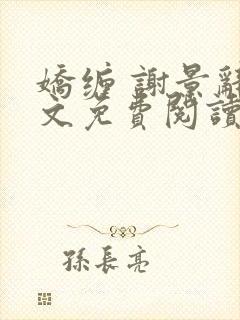 娇缠 谢景辞全文免费阅读