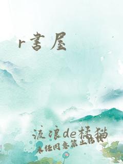 r书屋