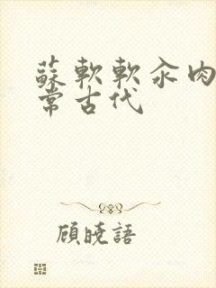 苏软软汆肉的日常古代