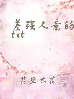 差强人意的婚姻txt