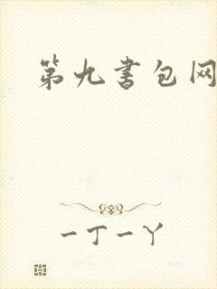 第九书包网