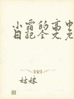小霜的高中成长日记全文免费阅读