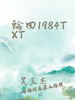 轮回1984TXT