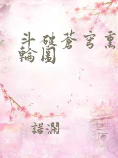 斗破苍穹熏儿被轮图