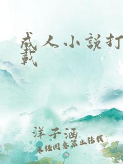 成人小说打包下载