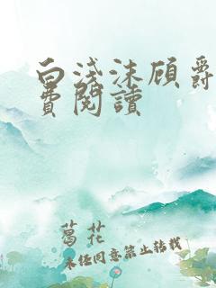 白浅沫顾爵晔免费阅读