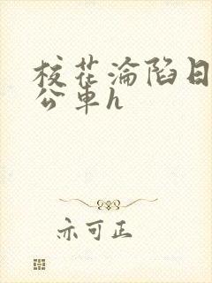 校花沦陷日记h公车h