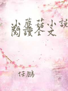 小蘑菇小说免费阅读全文