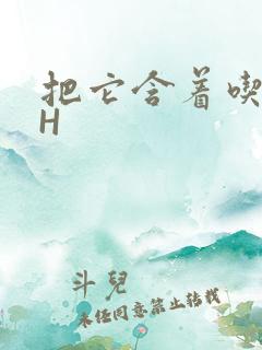 把它含着吃早饭H