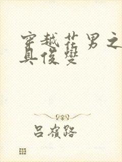 穿越花男之我是具俊燮