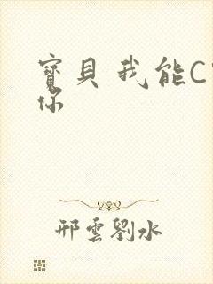 宝贝 我能C哭你