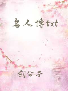 名人传txt