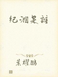 纪湘是谁