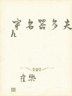 穿名器多夫巨肉h