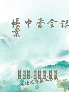 帐中香金银花海棠