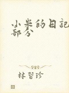 小米的日记第三部分
