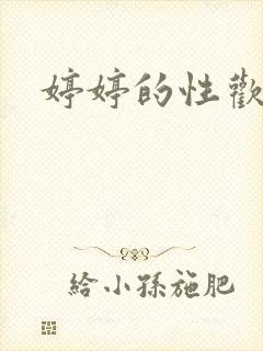 婷婷的性欢日记